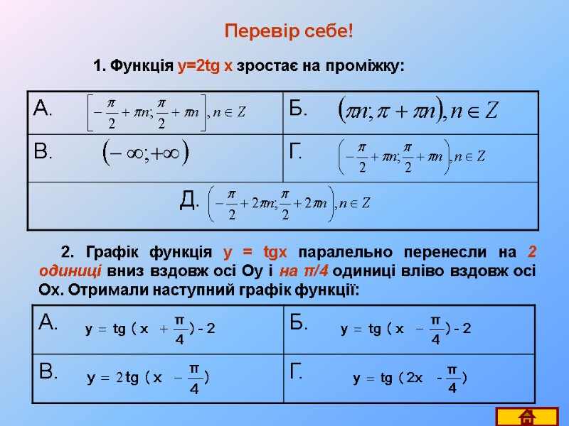 Перевір себе! 1. Функція y=2tg x зростає на проміжку: 2. Графік функція y =